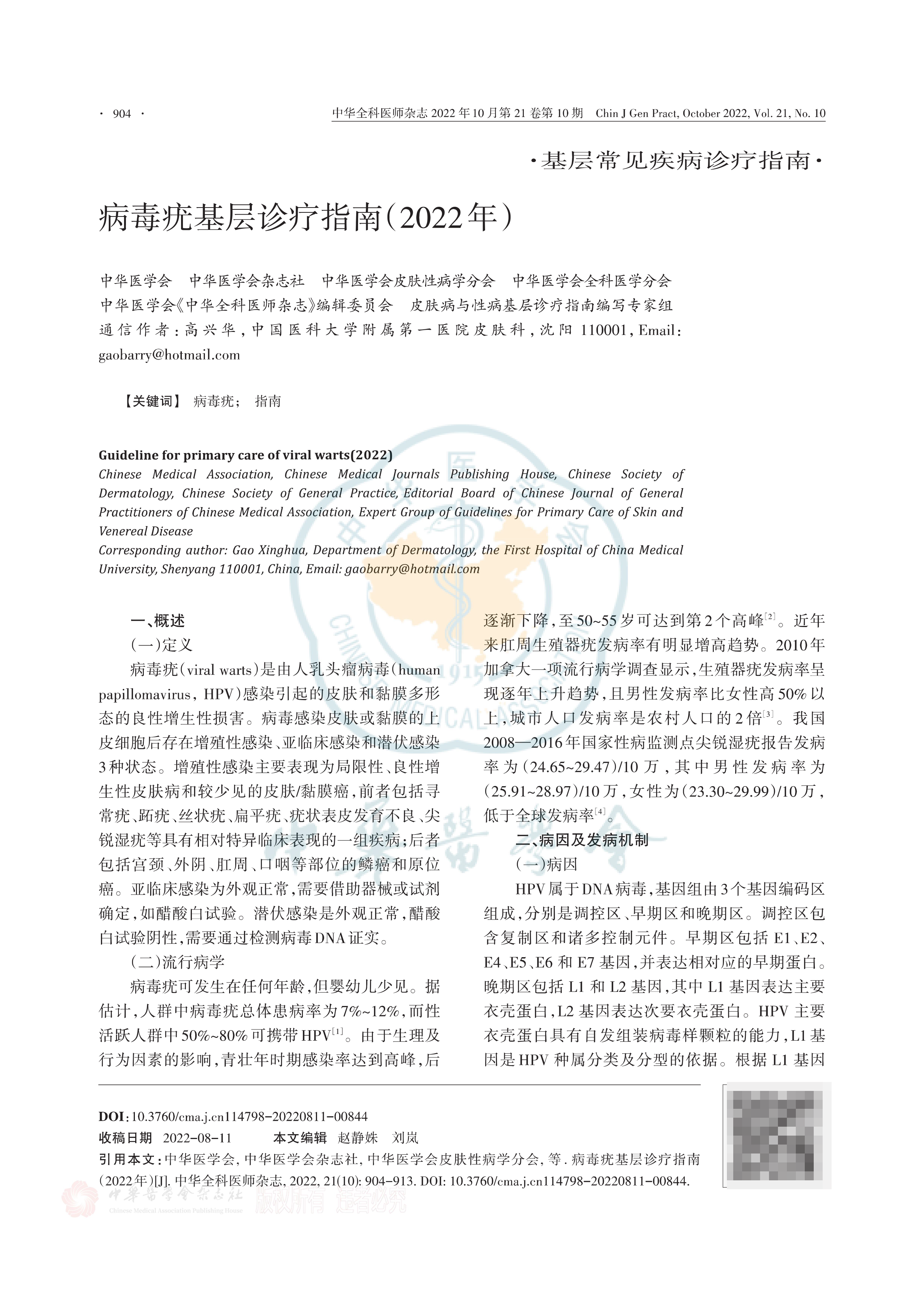 病毒疣基层诊疗指南（2022年）-1.png
