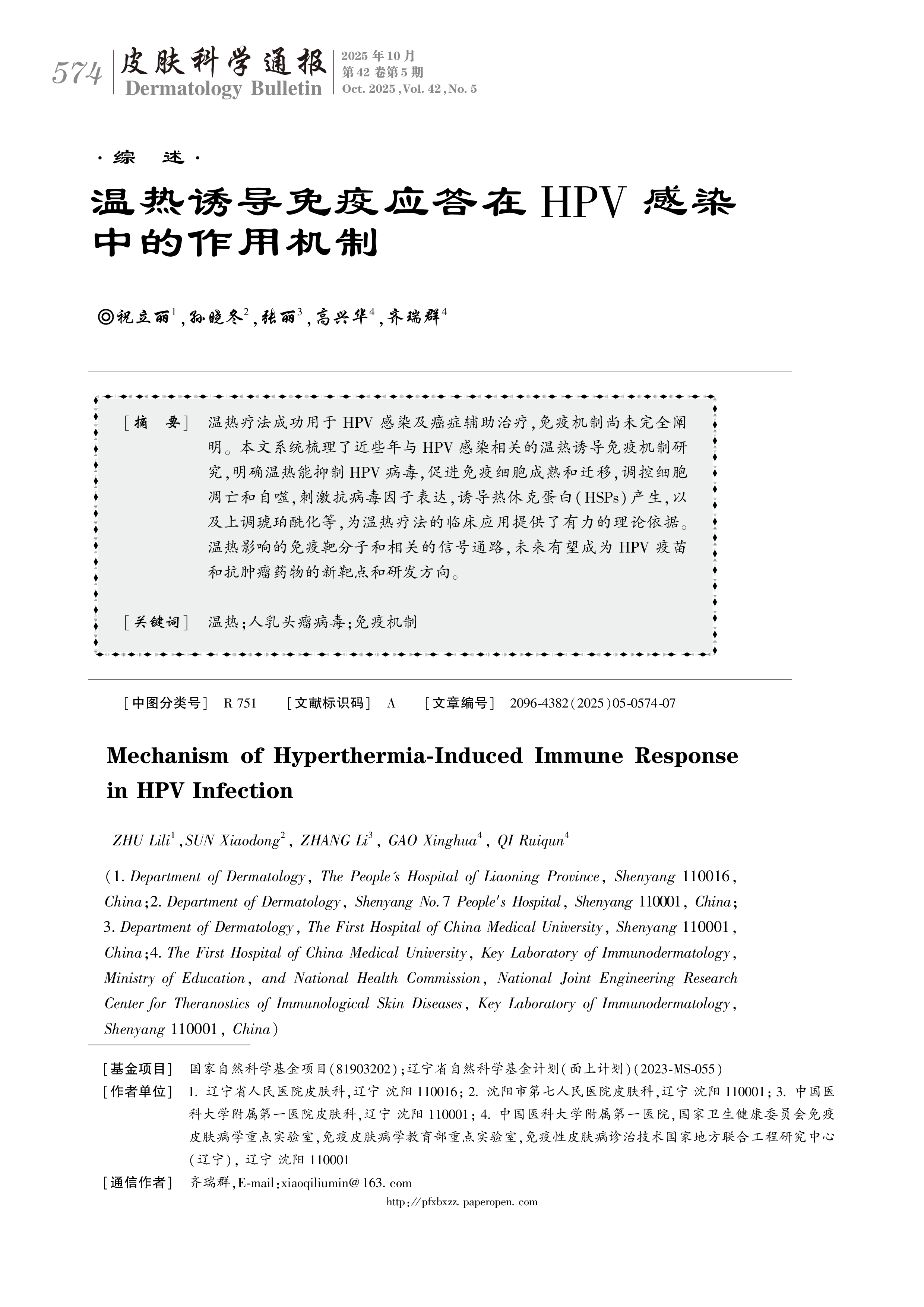 温热诱导免疫应答在HPV感染中的作用机制-1.png