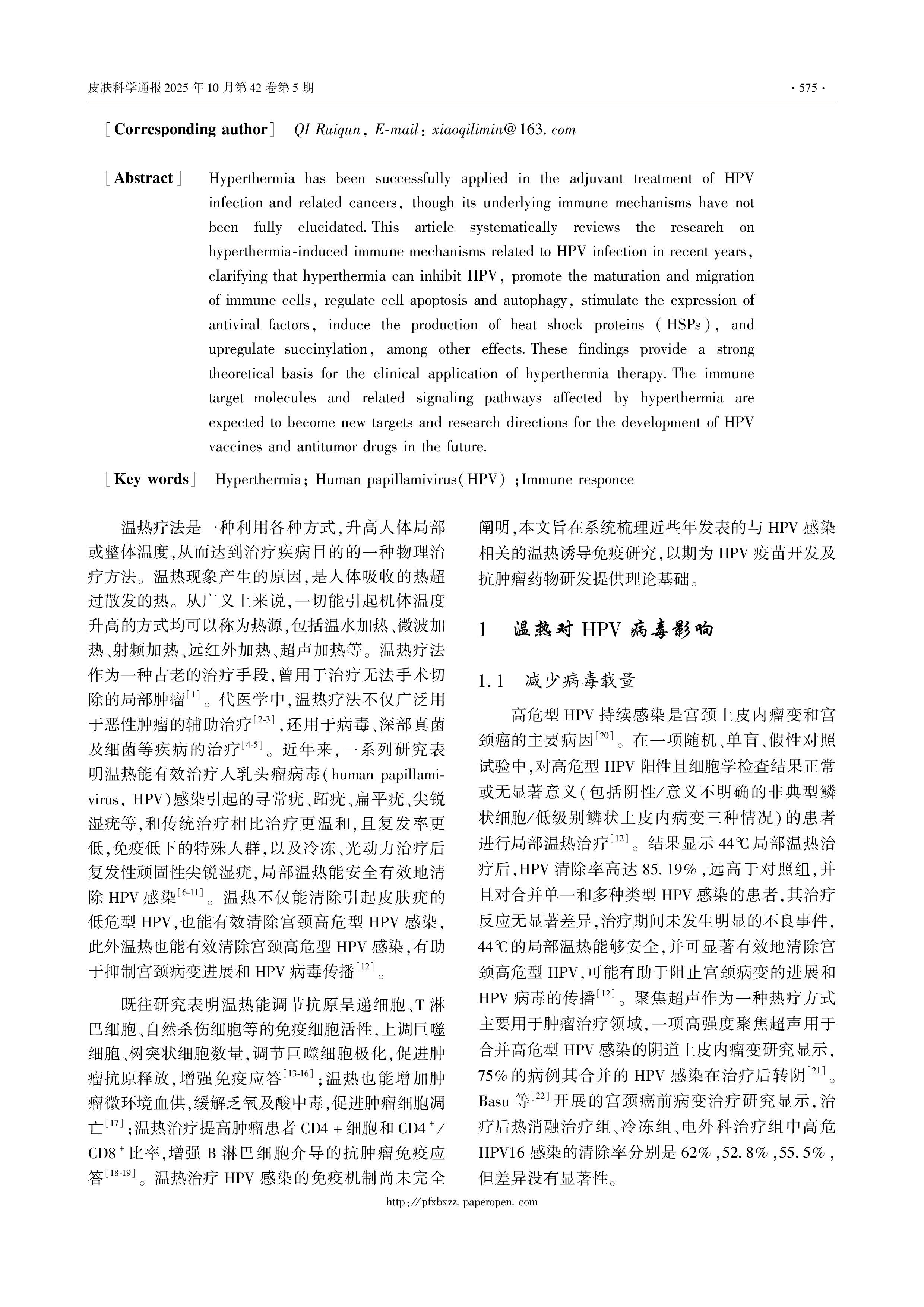 温热诱导免疫应答在HPV感染中的作用机制-2.png