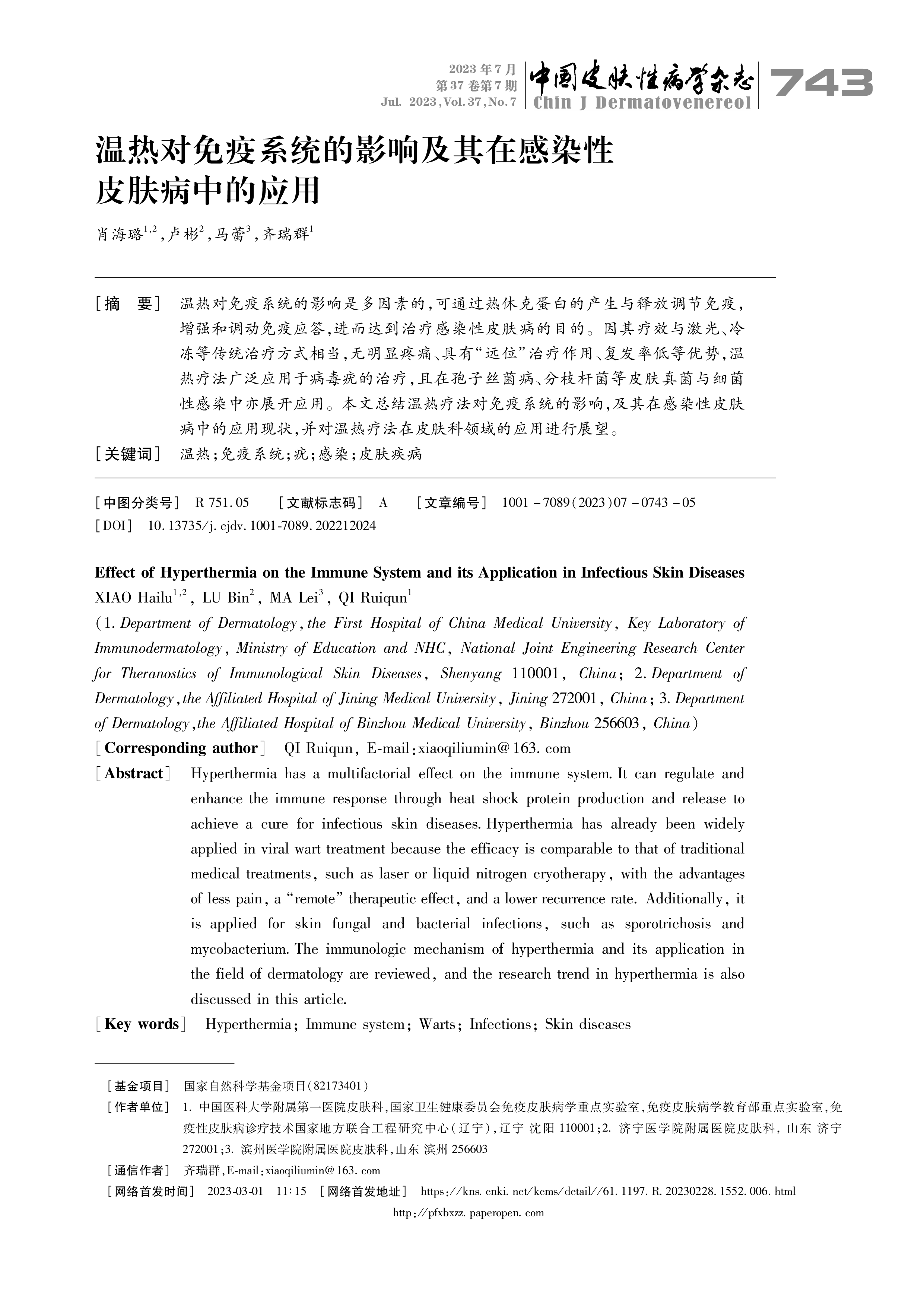温热对免疫系统的影响及其在感染性皮肤病中的应用-1.png