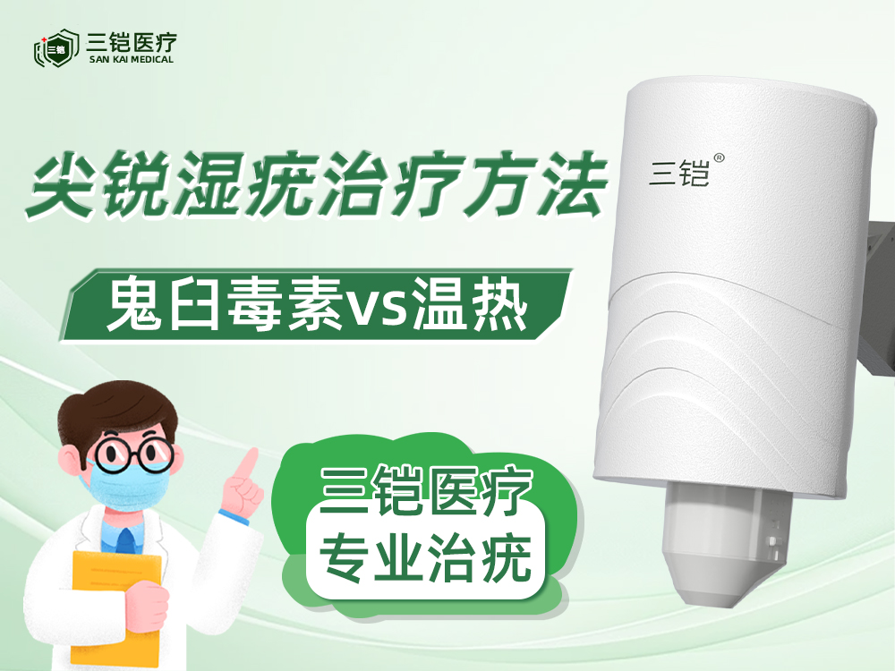  鬼臼毒素与温热！尖锐湿疣患者如何选择？