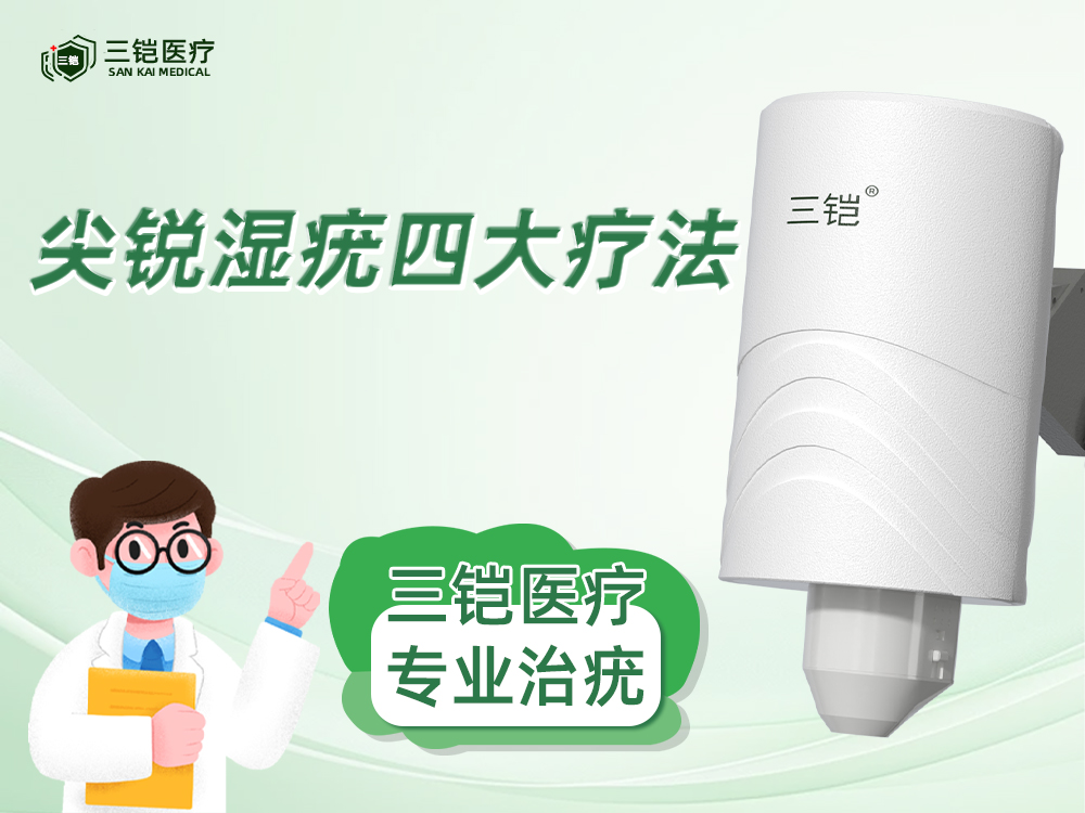 尖锐湿疣四大疗法！特别是第四种，复发少见！