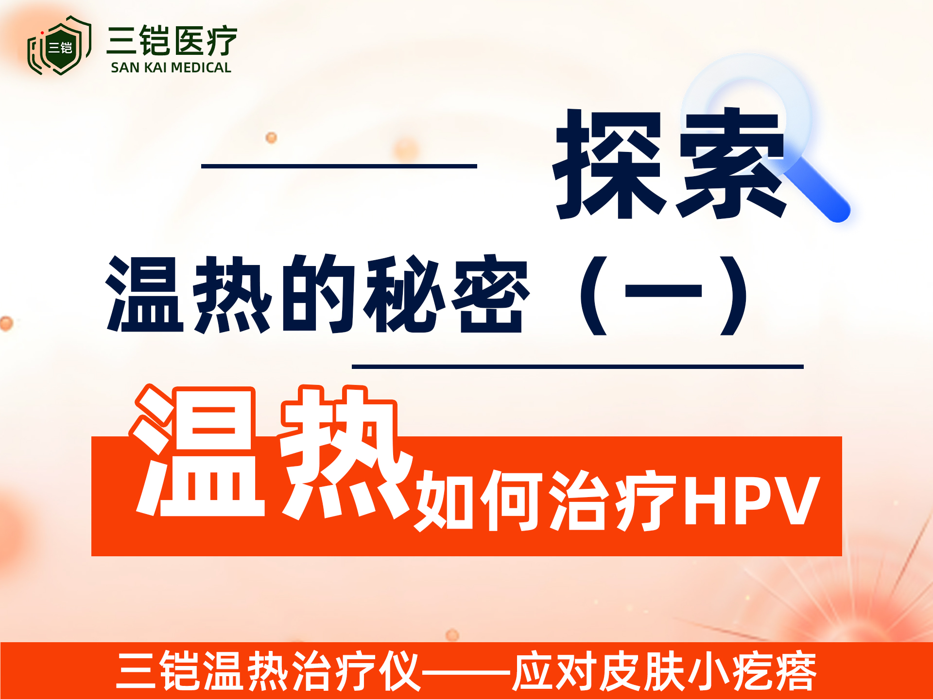 温热如何治疗HPV