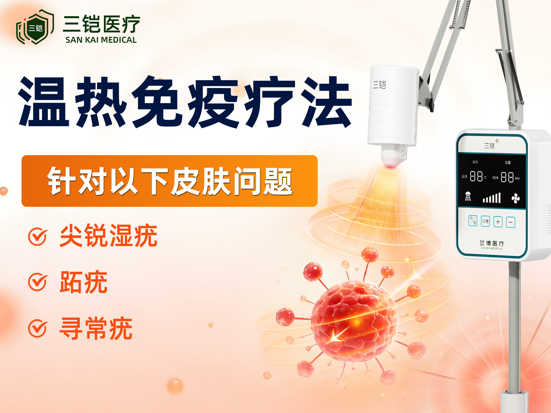 三铠温热治疗仪