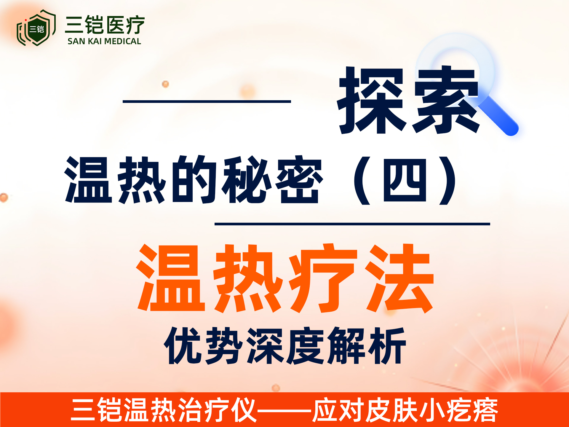 温热疗法--优势深度解析