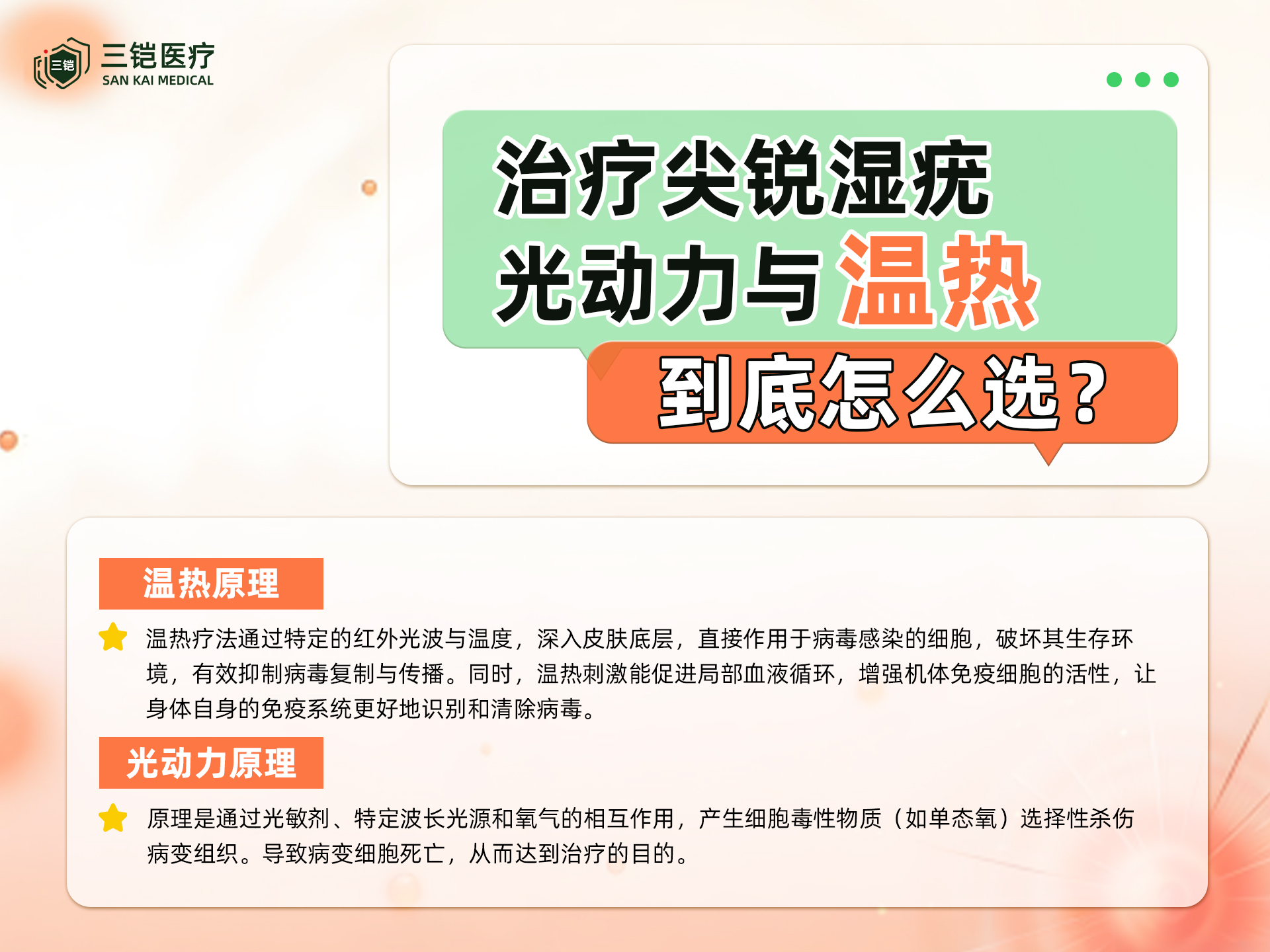 温热疗法VS光动力!原理分析与选择