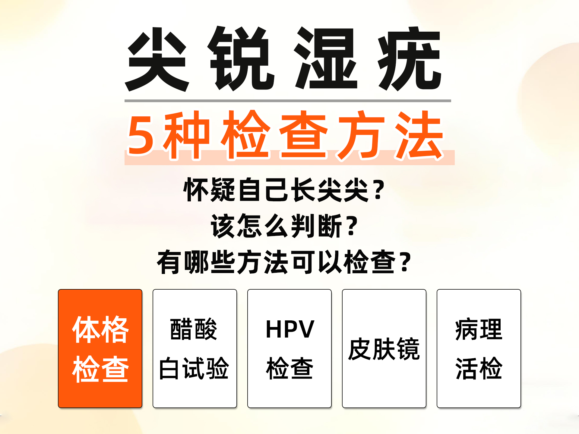 尖锐湿疣的五大检测方式！