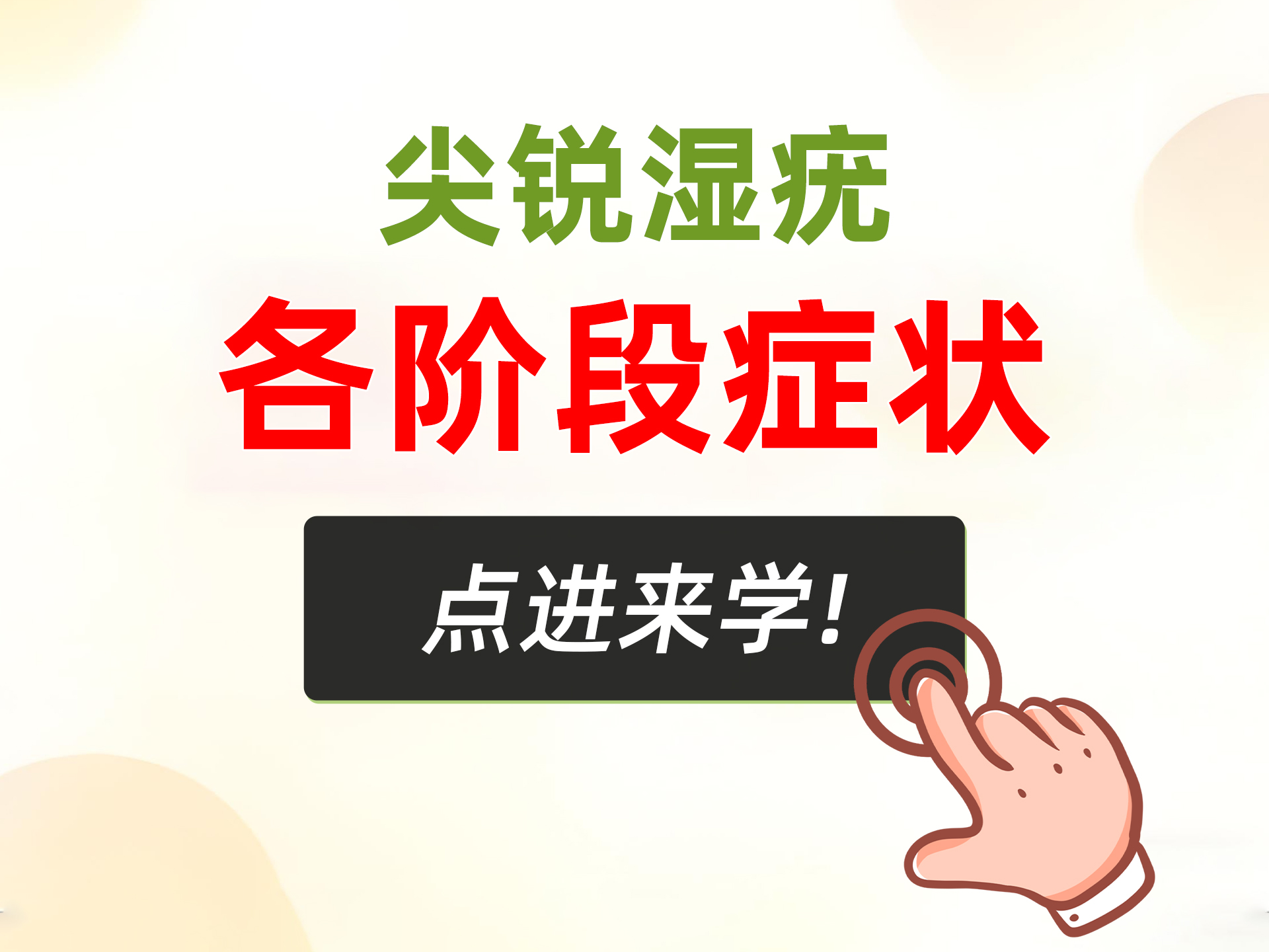 尖锐湿疣症状全阶段解读：从早期到晚期