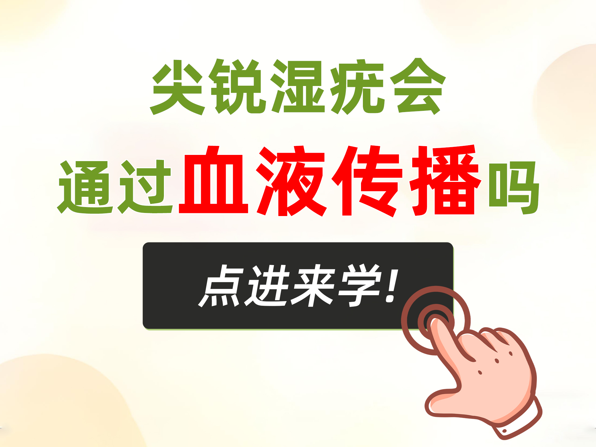 尖锐湿疣会通过血液传播吗？权威解答在这里