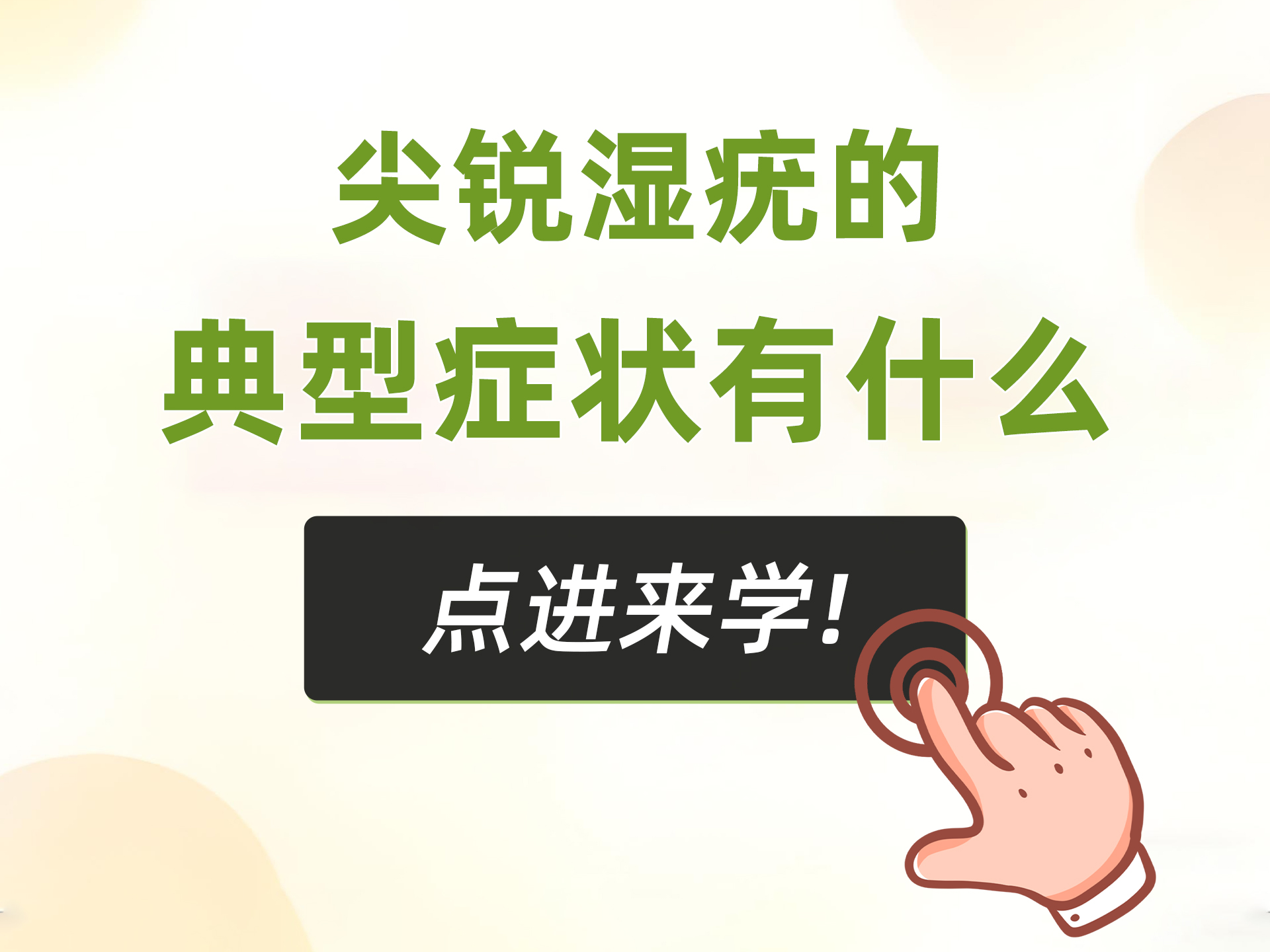 尖锐湿疣症状详解-- 识别·预防·治疗