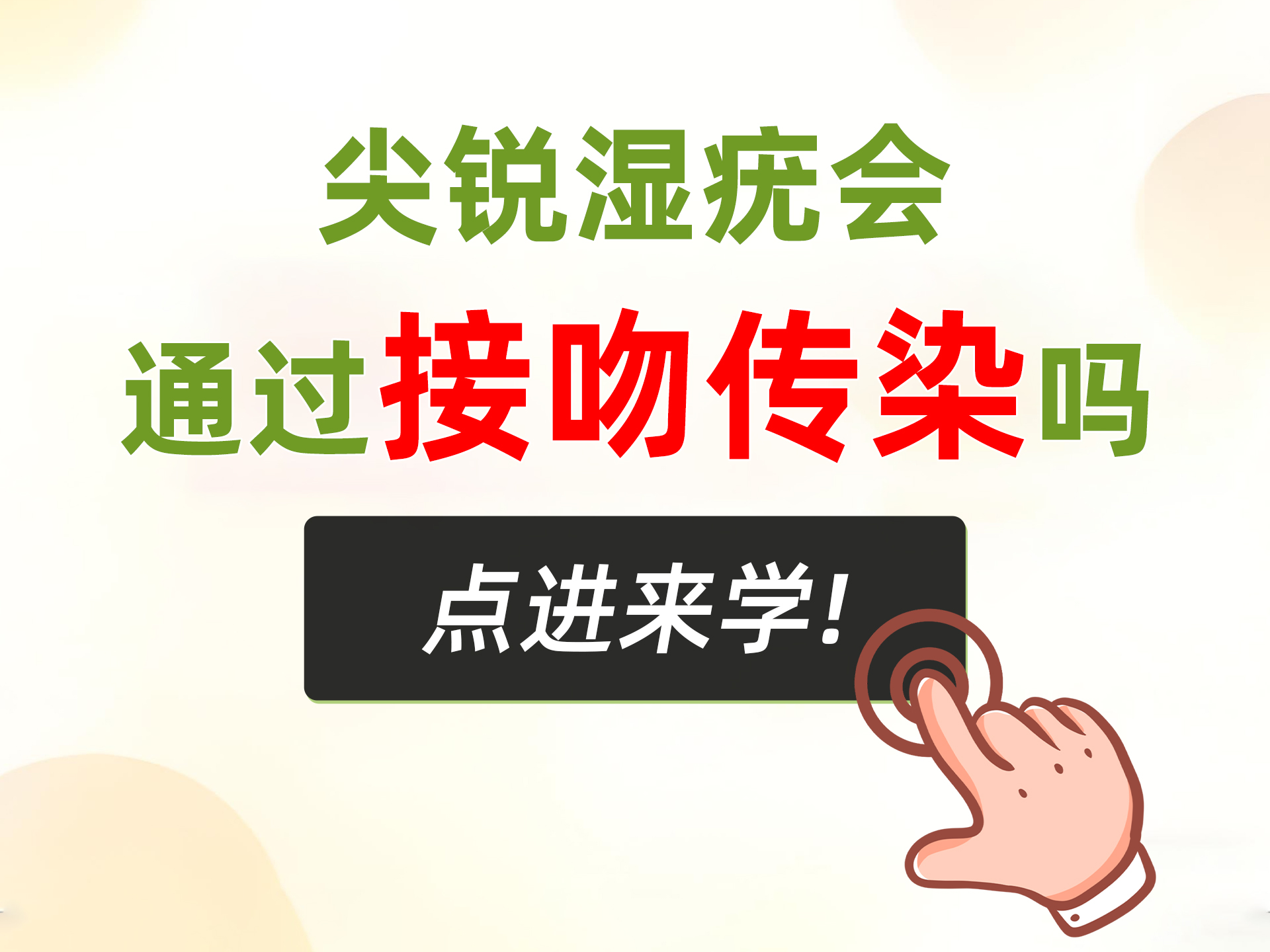 尖锐湿疣传播真相，接吻、日常接触会感染吗？