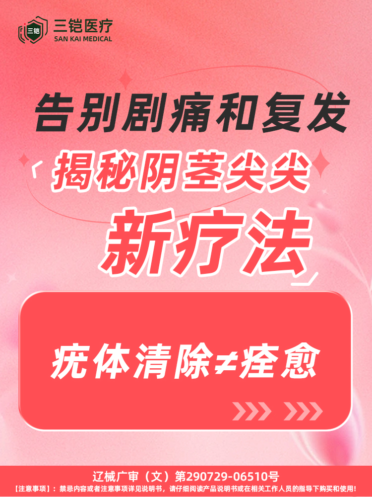 告别剧痛和复发！揭秘阴茎尖尖新疗法！