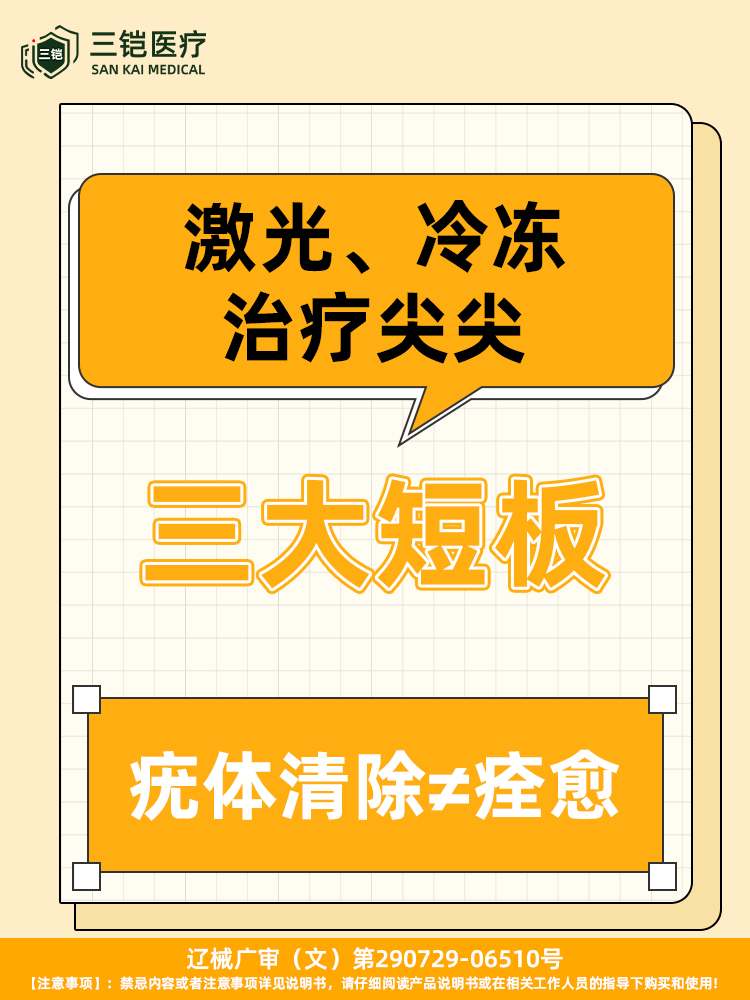 激光、冷冻治疗尖尖的三大短板