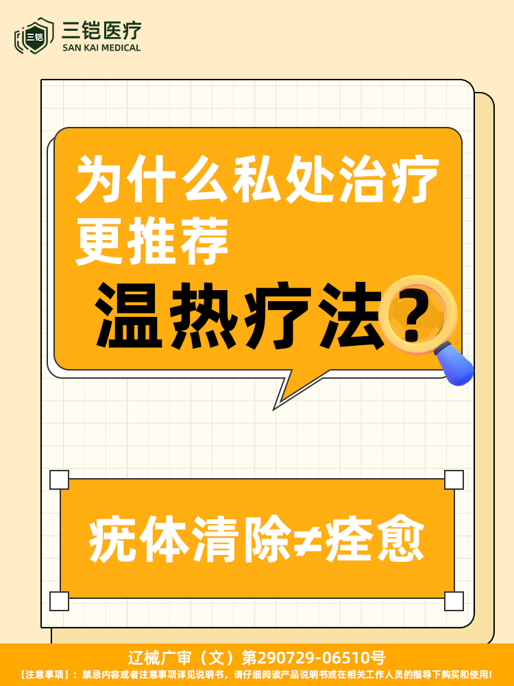 为什么私处治疗，更推荐温热疗法？